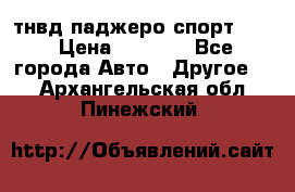 тнвд паджеро спорт 2.5 › Цена ­ 7 000 - Все города Авто » Другое   . Архангельская обл.,Пинежский 